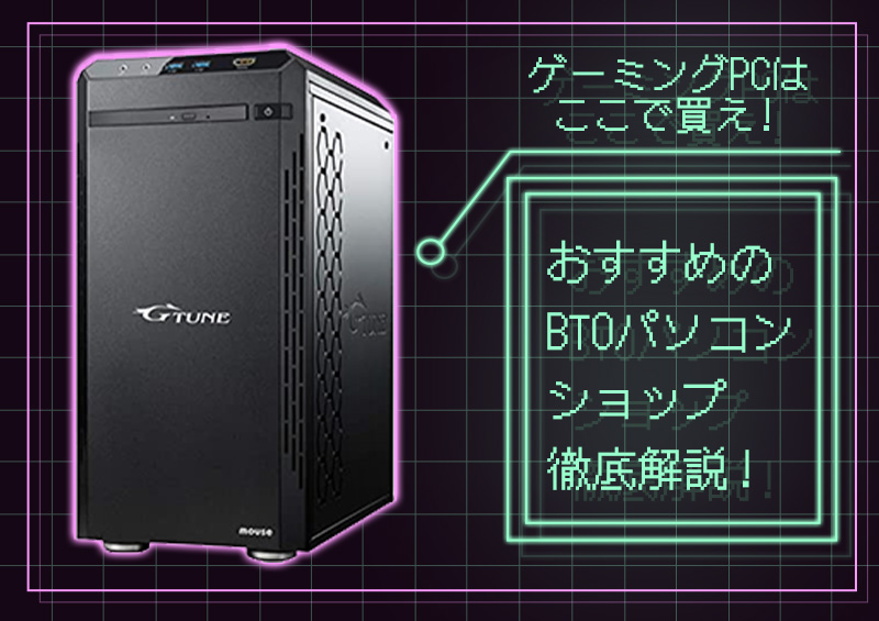 ゲーミングPCはここで買え！おすすめのBTOパソコンショップ徹底解説