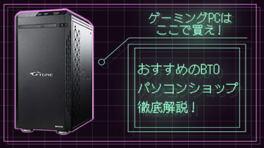 ゲーミングPCはここで買え！おすすめのBTOパソコンショップ徹底解説！