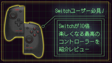 【Switchユーザー必見！】Switchが１０倍楽しくなる最高のコントローラーを紹介レビューします【HORIグリップコントローラー】