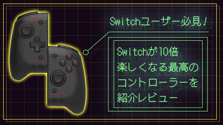 Switchユーザー必見！】Switchが１０倍楽しくなる最高のコントローラー