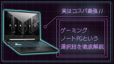 実はコスパ最強！！ゲーミングノートPCという選択肢を徹底解説【オススメのモデルも紹介】