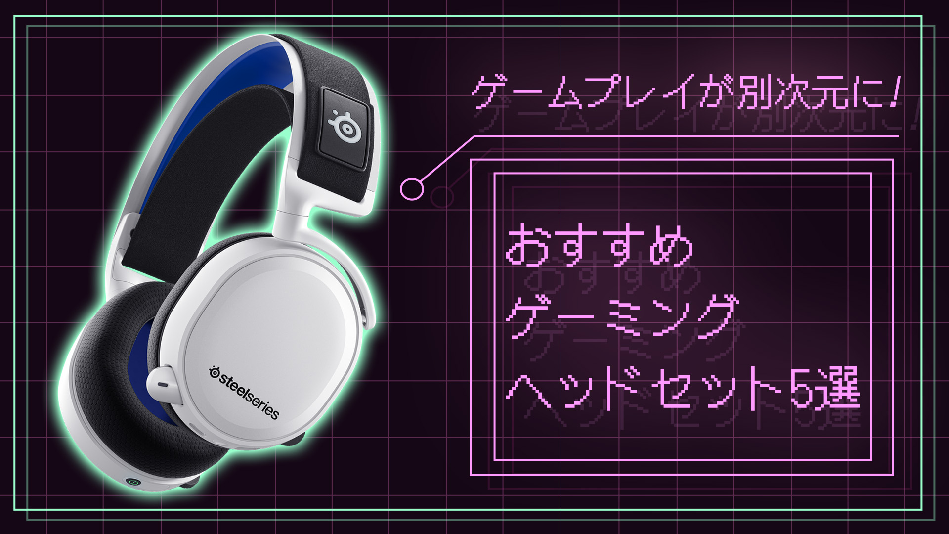 圧倒的な臨場感!】ゲームプレイが別次元に!おすすめゲーミングヘッド